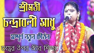 Chandrabali Sadhu New Kirtan 2021 ! চন্দ্রাবলী সাধু কীর্তন গান ১৪২৮ ! lila kirtan gaan