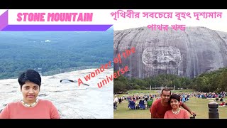 Stone Mountain, Georgia#একটি পাথরই একটি পর্বত #আমেরিকার এক বিস্ময়#Accessible#LisiPronoy's Adventure