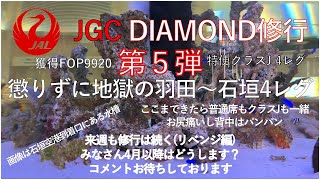 【JGC】2023DIAMOND修行⑤