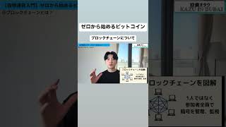 ゼロから始めるビットコイン#shorts#仮想通貨#ビットコイン#ブロックチェーン