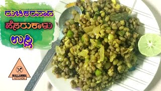 ಹೆಸರುಕಾಳು ಉಸ್ಲಿ | Hesarukaalu Usli in Kannada | Healthy Dish Green Gram Recipe | Hesarukaalu Recipe