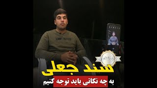 برای شناسایی سند جعلی به چه نکاتی توجه کنیم؟🤔