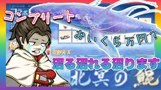 北冥の鯨？！コンプリートまで辞めれませんで沼ります【荒野行動】