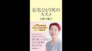 【紹介】在宅ひとり死のススメ 文春新書 （上野 千鶴子）