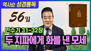 성경통독_민수기 31-32장 | 두 지파에게 화를 낸 모세 _ 역사순 통독성경 56일 | 성경통독을 대중화, 학문화, 세계화로 이끌어 온 성경통독 전문가 통박사 조병호