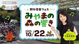 みやまコンセール自主事業「野外音楽フェス～みやまの森の響き～」