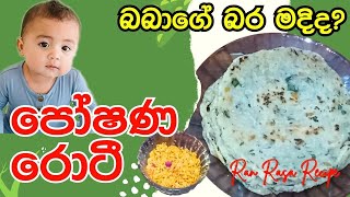 පෝෂණ රොටී | Poshana Roti | Baby Food