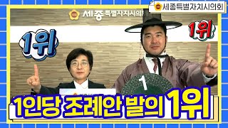 [세종시의회] 조례안 1인당 발의건수 전국 1위