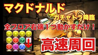 【パズドラ】マクドナルドガチャドラ降臨 高速周回【ゼウスGIGA 】元パズバト全国１位ノッチャが老眼に負けず頑張る動画 vol.94