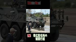 【令和４年】【帯広駐屯地の観閲行進３】 #自衛隊 #北部方面隊