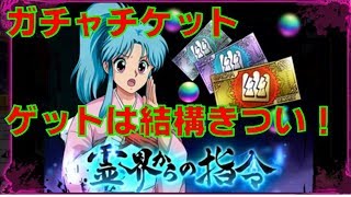 幽遊白書１００％マジバトル　霊界からの指令イベント★５ガチャチケットの道は遠い？