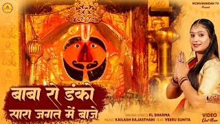 बाबा रो डंको सारा जगत में बाजे ! Salasar Balaji New Bhajan 2024 ! KL Sharma ! Veeru Sunita