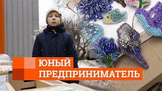 Юный предприниматель с Уралмаша | E1.RU