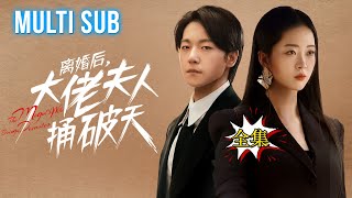 一口氣看完整版！【离婚后大佬夫人捅破天】結婚的時候你對我愛答不理，離婚後你跟我說重新再一起“來人，給我打！”#短劇#甜寵#萌寶