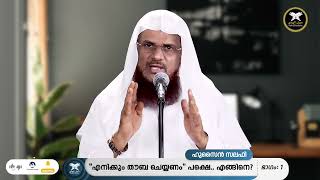 ''എനിക്കും തൗബ ചെയ്യണം പക്ഷെ   എങ്ങിനെ ഭാഗം 1  Hussain Salafi  Daily Video