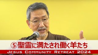 【JCリトリート2024】⑤聖霊に満たされ働く羊たち《健康な羊が健康な羊を生む》