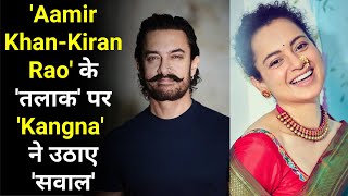 'Aamir Khan-Kiran Rao' के 'तलाक' पर 'Kangna ranaut' ने उठाए 'सवाल' | Aamir Khan Latest News |