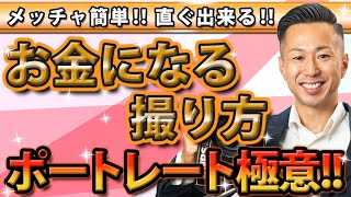 【ポートレート撮影】お金になる撮り方 メッチャ簡単！直ぐ出来る‼ ポートレート極意 写真が上手くなる動画