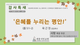 [세종시민교회] 2024년 11월 13일(수) 2024년 감사특새 셋째날