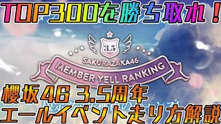 【ユニエア】TOP300を勝ち取れ！櫻坂46 3.5周年エールイベント走り方解説！【ユニゾンエアー】