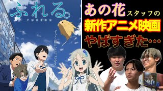 現代の若者に物申す！人との繋がりを繊細に描いたアニメ映画『ふれる。』ガチレビュー