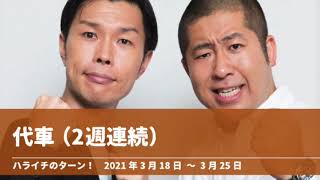 代車（2週連続）【ハライチのターン！岩井トーク】2021年3月18日〜3月25日