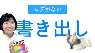 【Final Cut ProⅩ】オススメの書き出し設定と保存の仕方をレクチャーします！