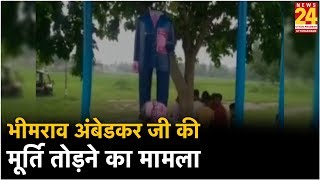 Azamgarh: दो गांवों में तोड़ी गई आंबेडकर की प्रतिमा, तनाव का माहौल