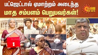 பட்ஜெட்டால் ஏமாற்றம் அடைந்த மாத சம்பளம் பெறுபவர்கள் | #Budget2022 | #MiddleClassFamily