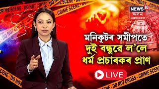 LIVE | North Guwahati Crime News | মনিকূটৰ সমীপতে দুই বন্ধুৱে ল’লে ধৰ্ম প্ৰচাৰকৰ প্ৰাণ | N18L