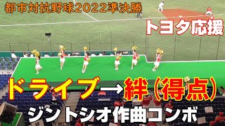 ジントシオ作曲コンボ！都市対抗野球2022準決勝　トヨタ自動車応援　ドライブ→絆（得点テーマ）2022.7.28