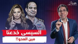 رانيا بدوي تهـ،ـاجـ،ـم السيسي يصالح الأعداء والإخوان شماعة الخراب!