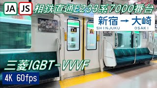 【相鉄直通】山手貨物線を走るE233系7000番台 新宿〜大崎【4K 60fps】