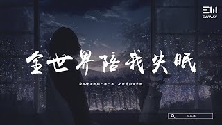 汪蘇瀧 - 全世界陪我失眠 「飛船繞著地球一圈一圈，全世界陪我失眠。」♫動態歌詞lyrics/pīn yīn gē cí ♫