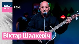 Шалкевіч – вясёлы, востры, лірычны – у #BML