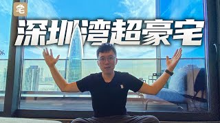 视野绝了！在深圳湾三大顶级豪宅之一起床有多爽？【爱探宅X恒裕深圳湾】