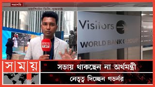 যুক্তরাষ্ট্রে শুরু হয়েছে বিশ্বব্যাংক ও আইএমএফ এর বার্ষিক সম্মেলন | World Bank| IMF Annual Conference