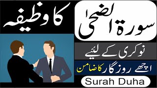 Surah Duha Ka Wazifa For Job | Achay Rozgar Ka Wazifa