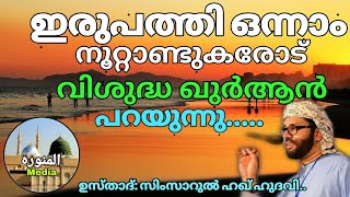 ഇരുപത്തി ഒന്നാം നൂറ്റാണ്ടുകരോട് അല്ലാഹുവിന്റെ ഖുർആൻ പറയുന്നു./simsarul haq hudawi