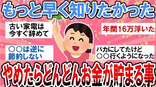 221 【有益・総集編】今まで損してた…！辞めたら節約になったこと【ガルちゃんまとめ】