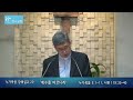 하나교회 누가복음강해 20 예수를 따르니라 20210613 주일말씀