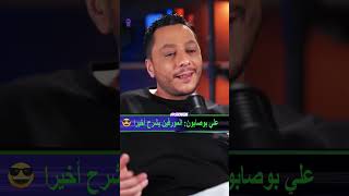 علي بوصابون: قصة وراء الكلمات مع المورفين🤣 #lmorphine #ilyaselmaliki