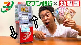 またまた幼稚園の付録がすごい！【セブン銀行ATM】お札を入金、出金出来る！雑誌 本 9月号 セブンイレブン コンビニ 駅前 作り方