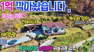 189.급매 전원주택 1억깍아놨습니다.땅851평 농민혜택 계곡위에 멋진정자쉼터,태양광설치에 컨테이너공방 까지 가진 귀농귀촌 강추매물 땅집부동산tv