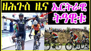 ዘሕጉስ ዜና - ኤርትራዊ መትከል ኢዮብ ብጫ ናይ ክብሪ ማልያ ለቢሱ