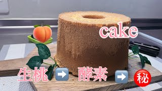 ピーチシフォンケーキ　生桃　酵素　？