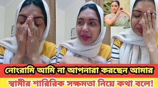 নোংরা কে আমি না আপনারা | আমার স্বামীর শারীরিক সক্ষমতা নিয়ে কথা বলেন | Sanvee's by Tony