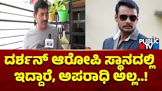 ದರ್ಶನ್‌ ಆರೋಪಿ ಸ್ಥಾನದಲ್ಲಿ ಇದ್ದಾರೆ ಅಪರಾಧಿ ಅಲ್ಲ | Ravi Chethan  | Challenging Star Darshan | Public TV