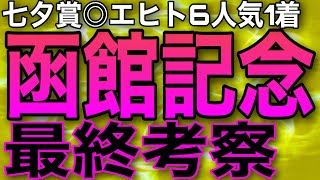 【函館記念2022最終考察】かなり馬場は悪くなりそうで難解な1戦🔥