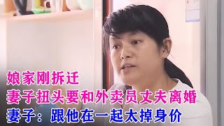 女方剛拆遷，突然要求和外賣員丈夫離婚：嫌他的收入太低了！ #家庭糾紛 #家庭矛盾 #情感糾葛 #社會百態 #倫理道德